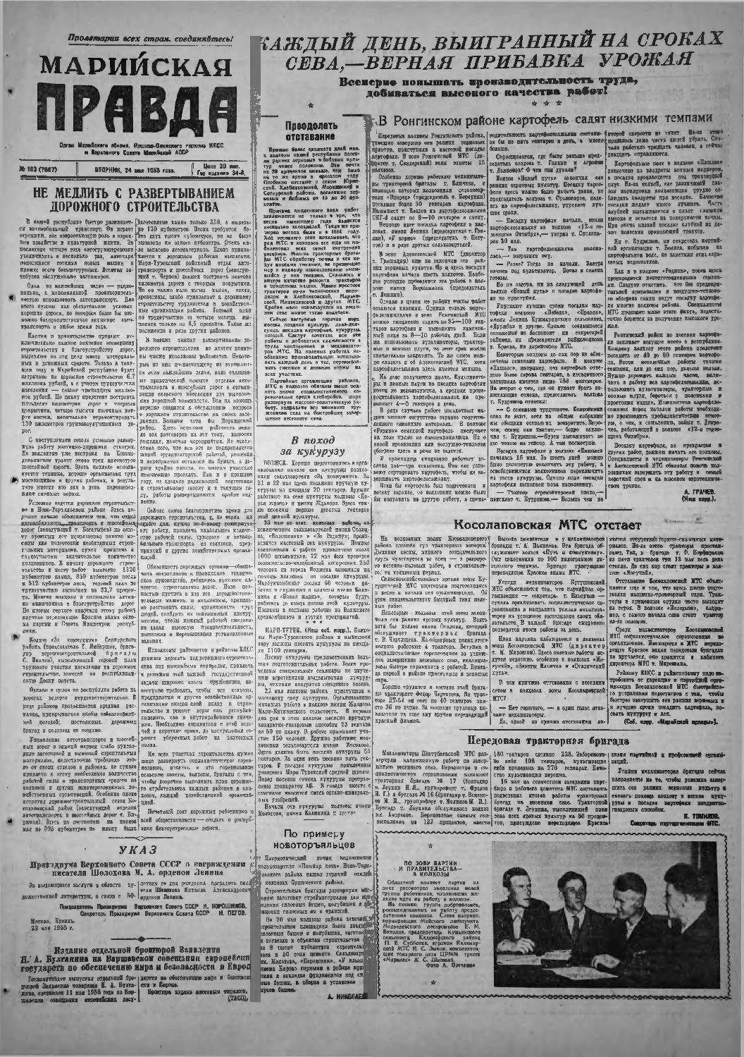 Газета «Марийская правда» от 24.05.1955