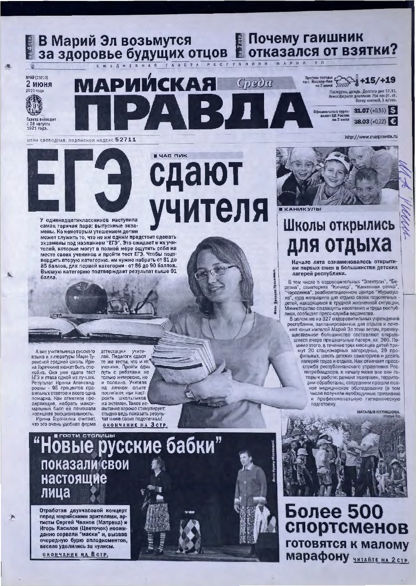 Газета «Марийская правда» от 02.06.2010
