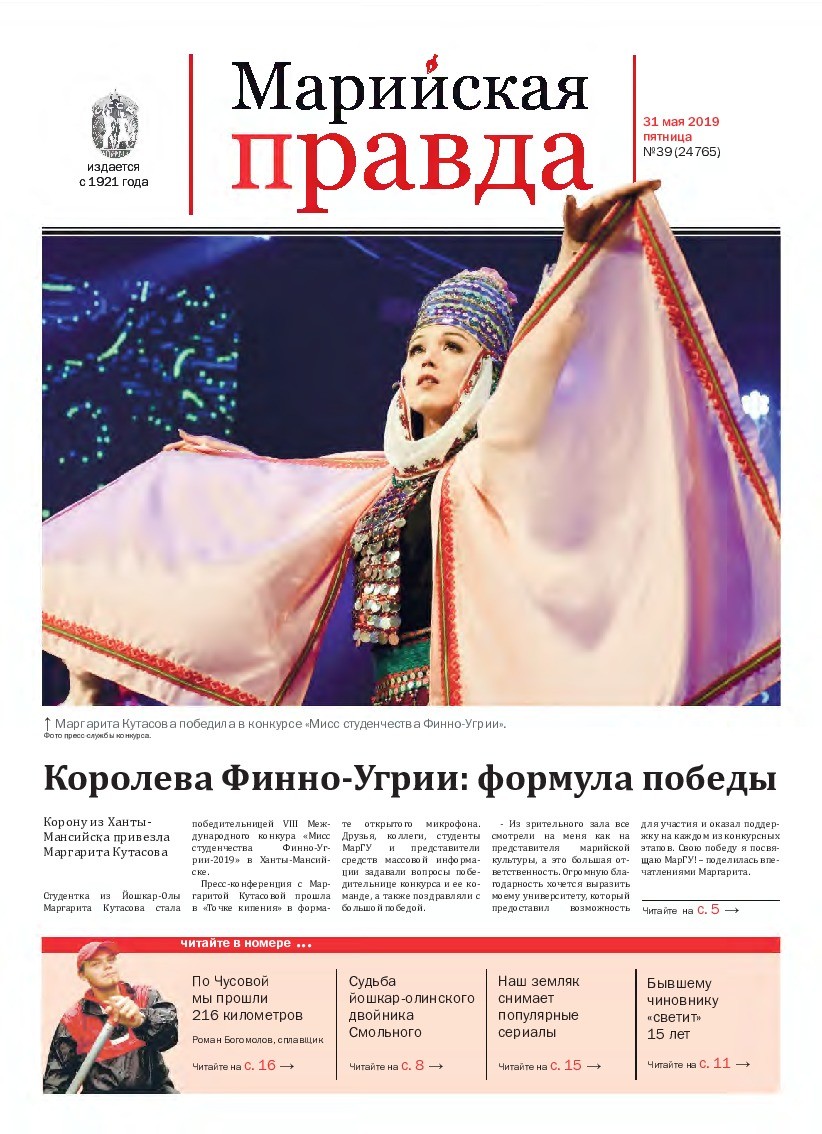 Газета «Марийская правда» от 31.05.2019