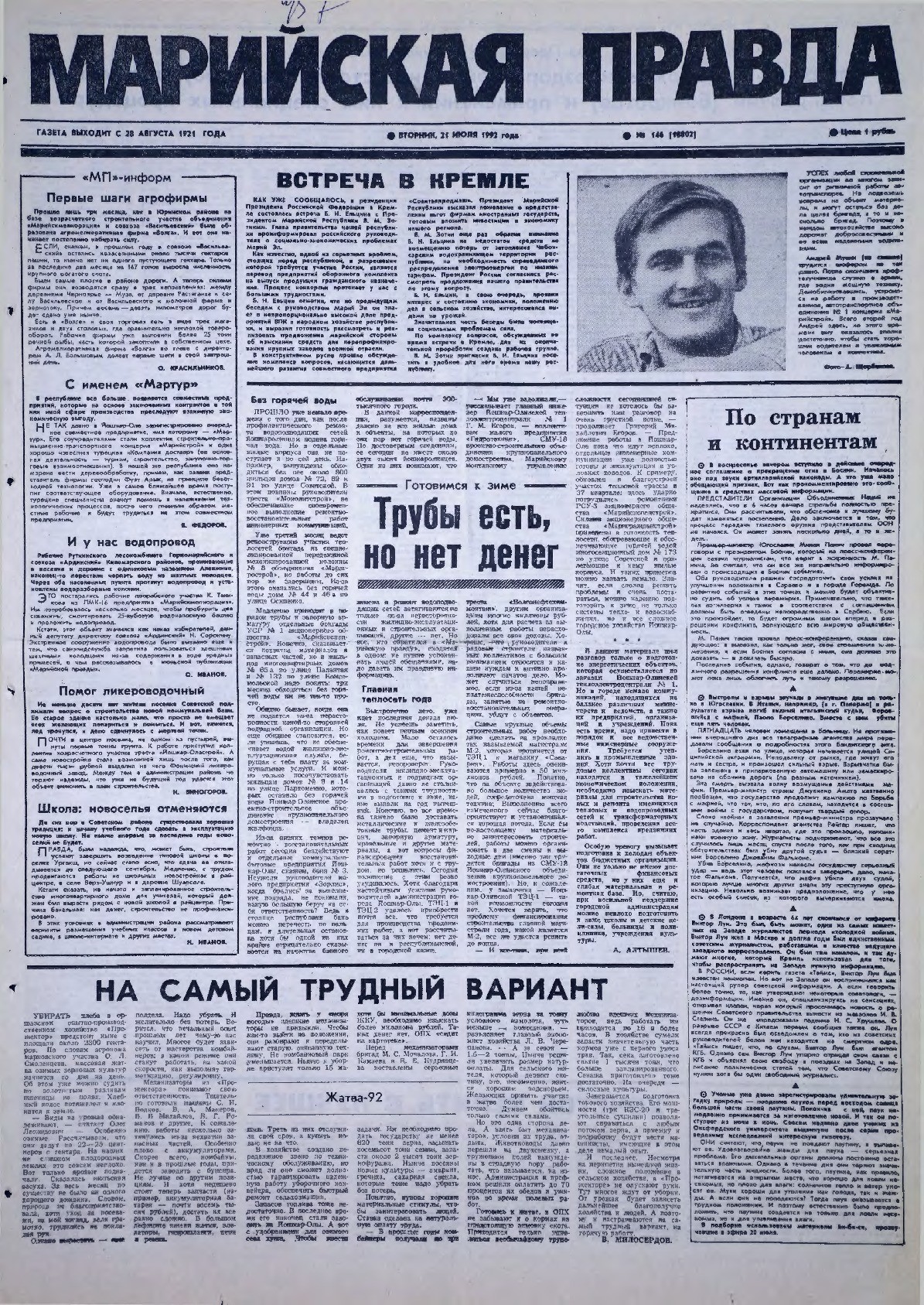 Газета «Марийская правда» от 21.07.1992
