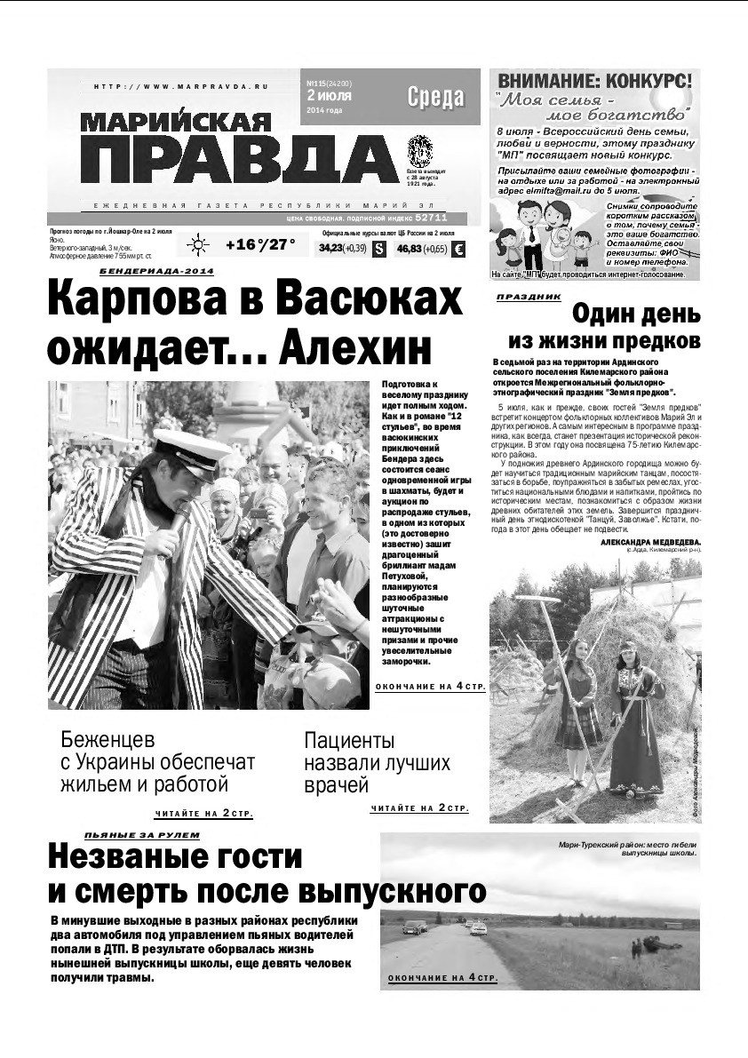 Газета «Марийская правда» от 02.07.2014