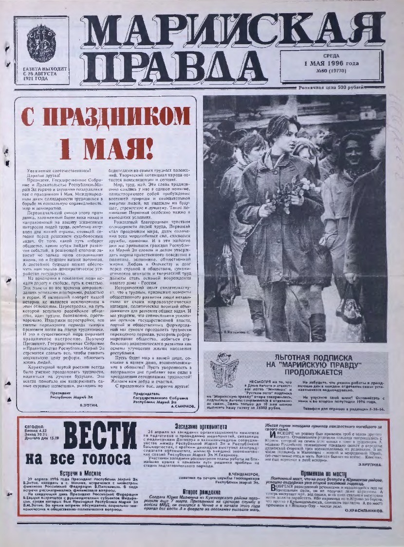 Газета «Марийская правда» от 01.05.1996