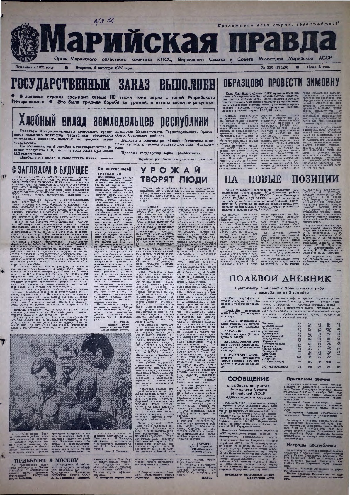 Газета «Марийская правда» от 06.10.1987