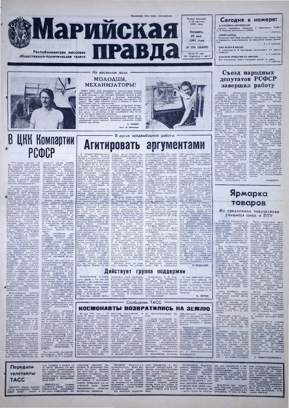 Газета «Марийская правда» от 28.05.1991
