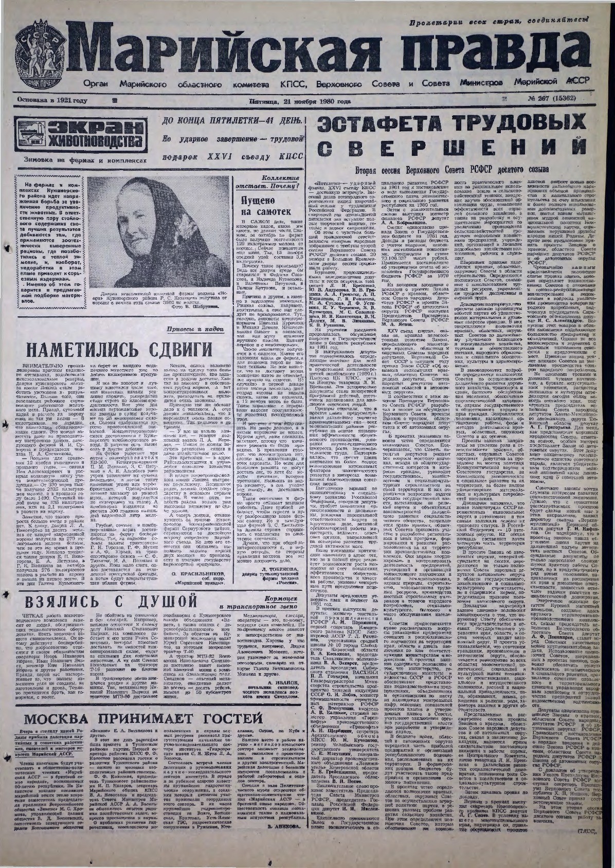Газета «Марийская правда» от 21.11.1980