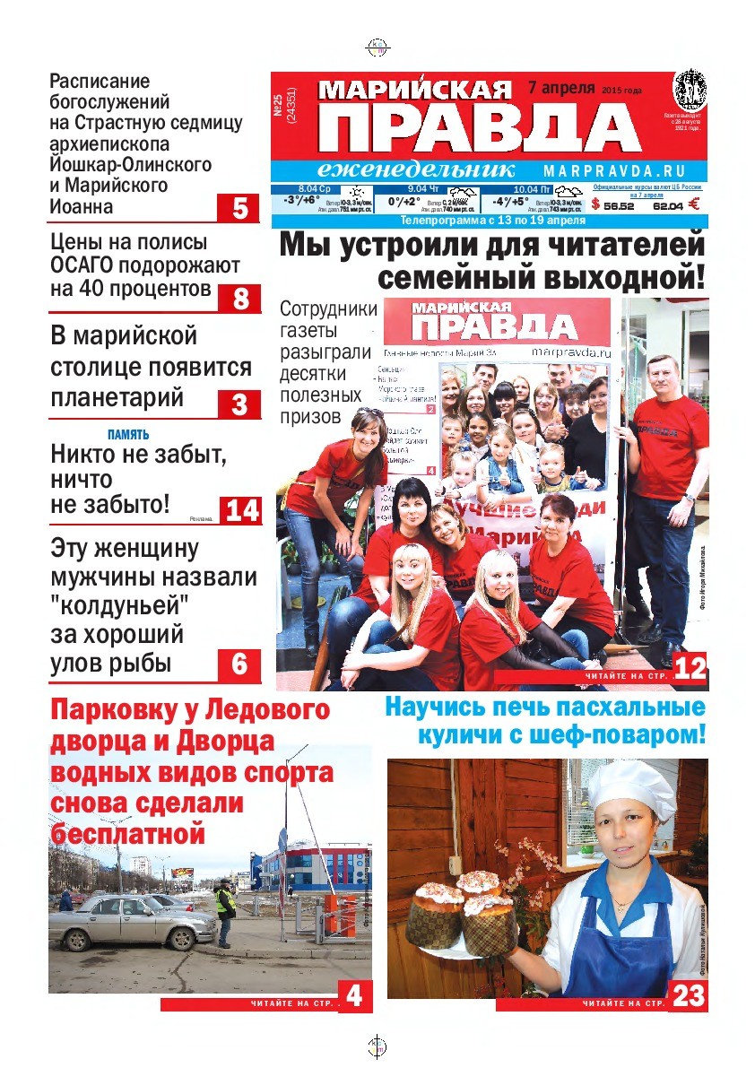 Газета «Марийская правда» от 07.04.2015