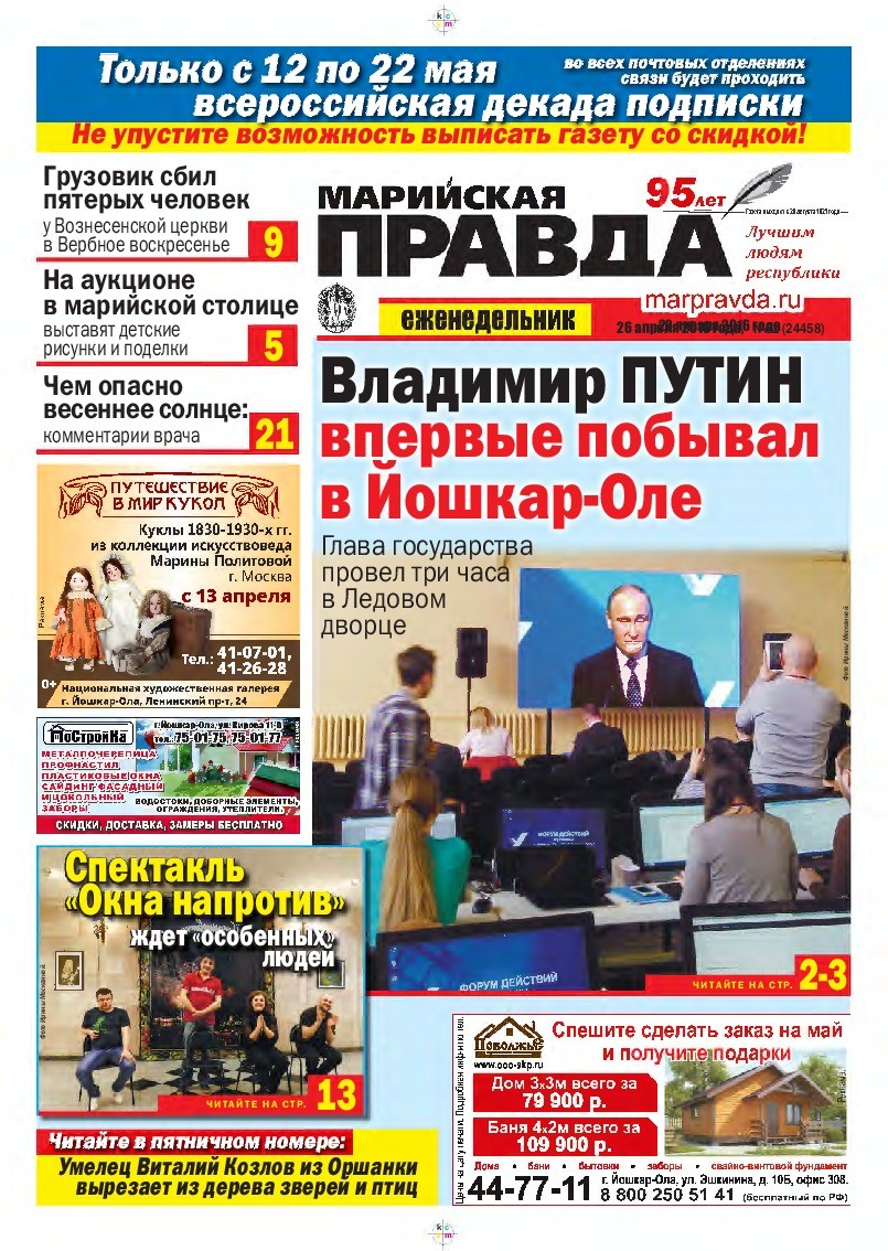 Газета «Марийская правда» от 26.04.2016
