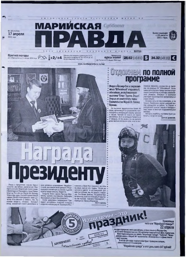 Газета «Марийская правда» от 17.04.2004