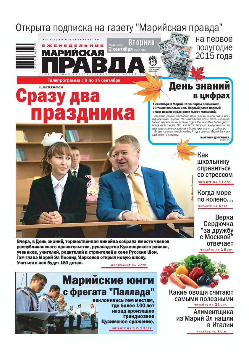 Газета «Марийская правда» от 02.09.2014