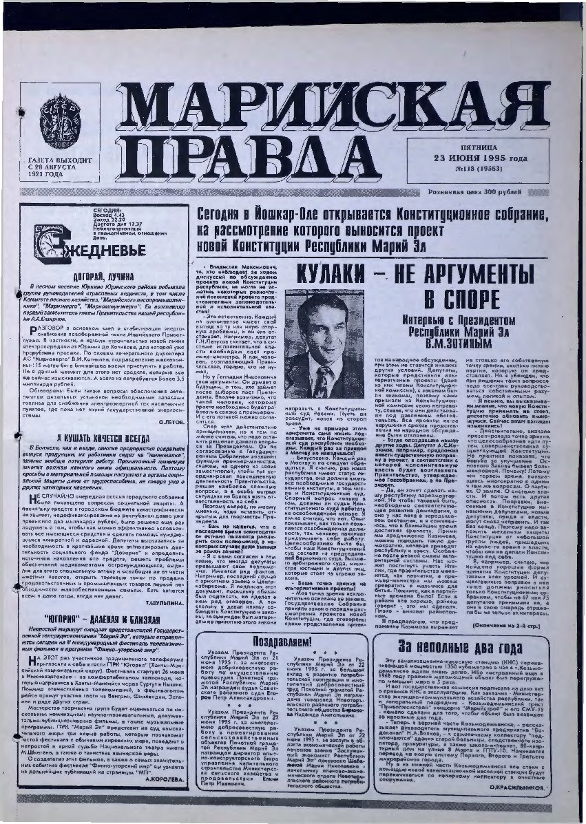 Газета «Марийская правда» от 23.06.1995