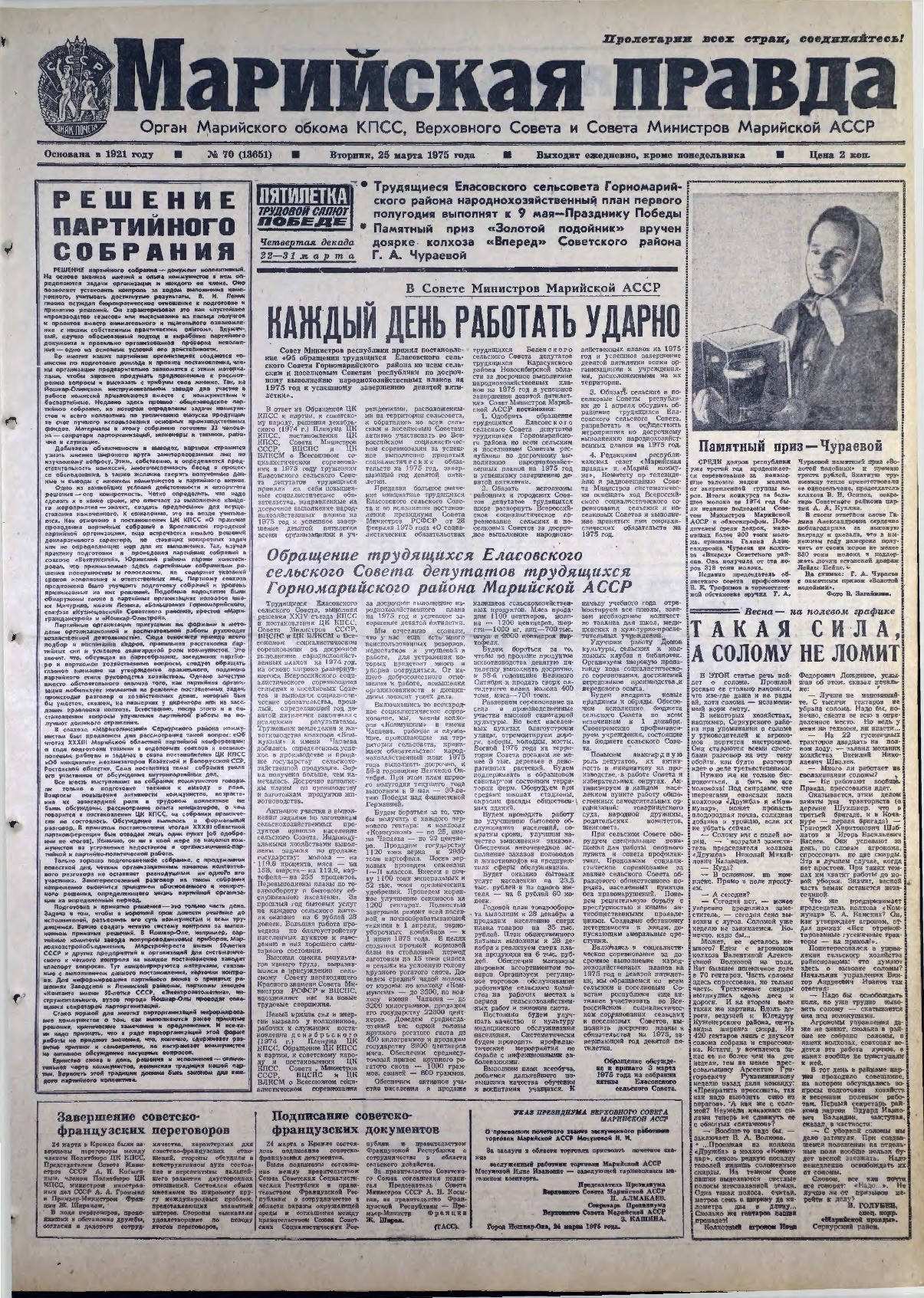 Газета «Марийская правда» от 25.03.1975