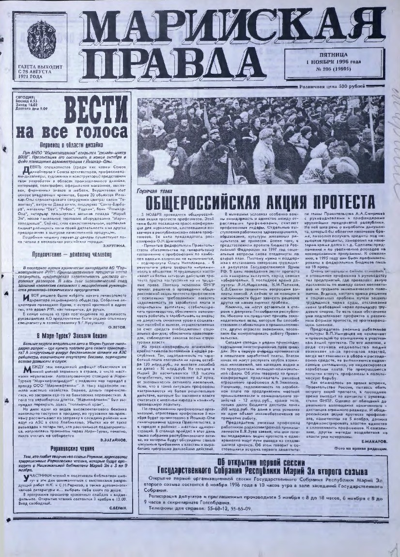 Газета «Марийская правда» от 01.11.1996
