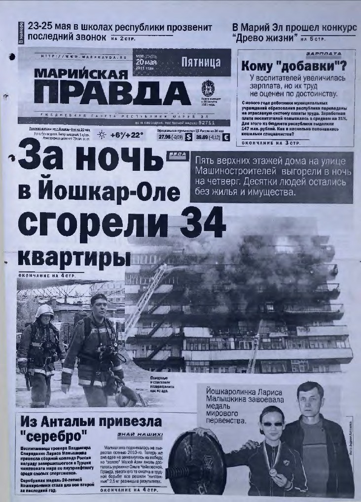 Газета «Марийская правда» от 20.05.2011