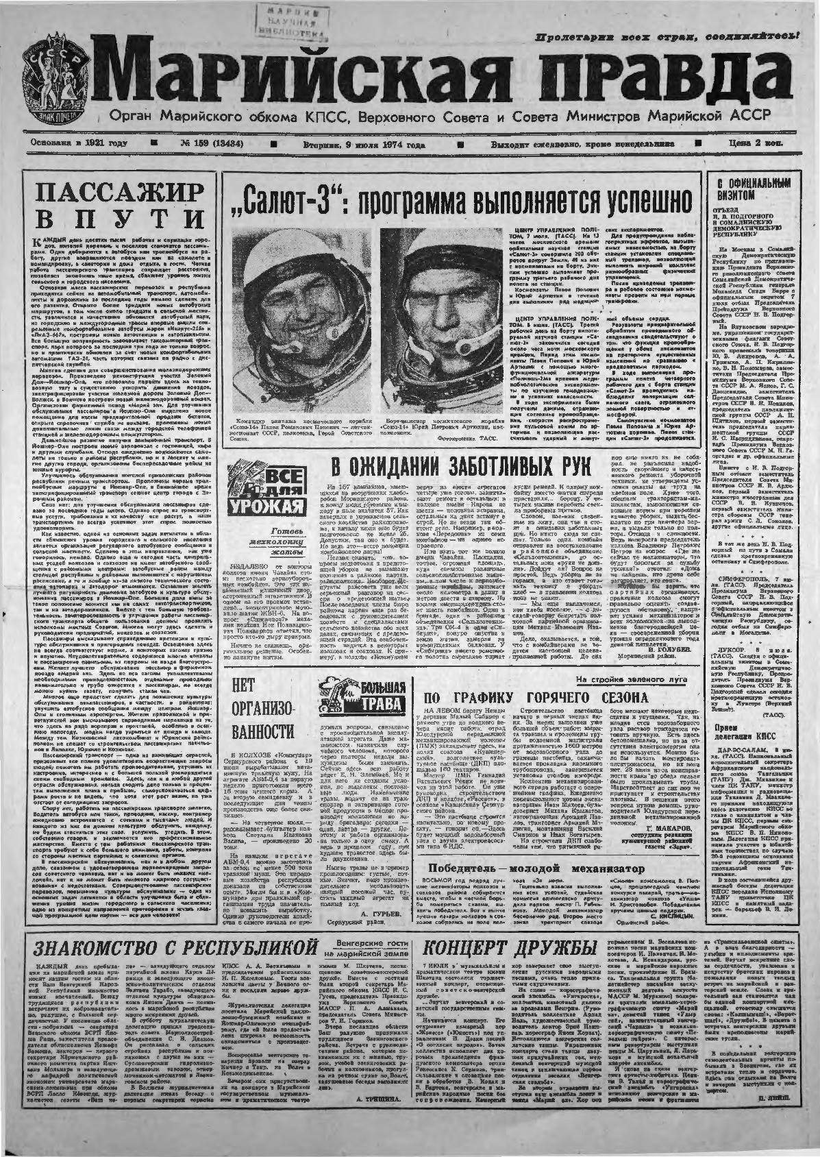 Газета «Марийская правда» от 09.07.1974