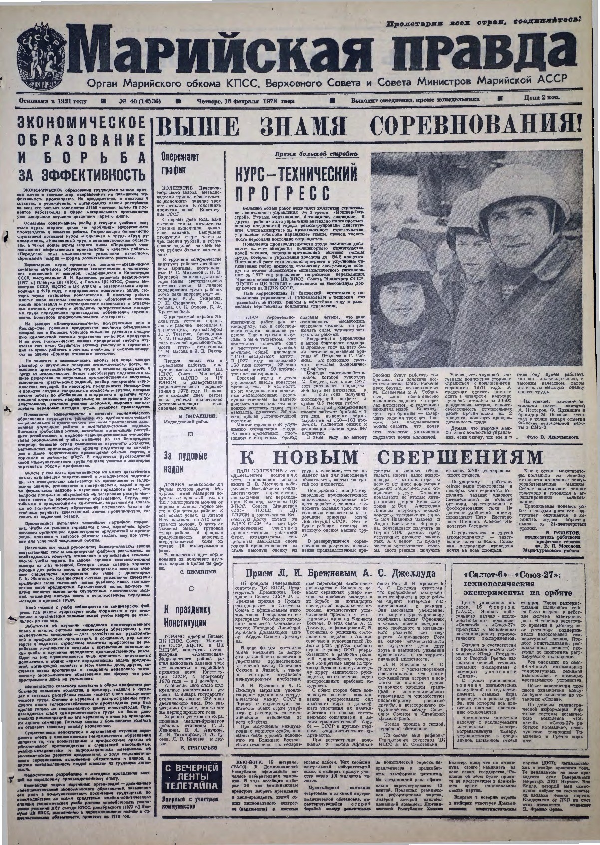 Газета «Марийская правда» от 16.02.1978