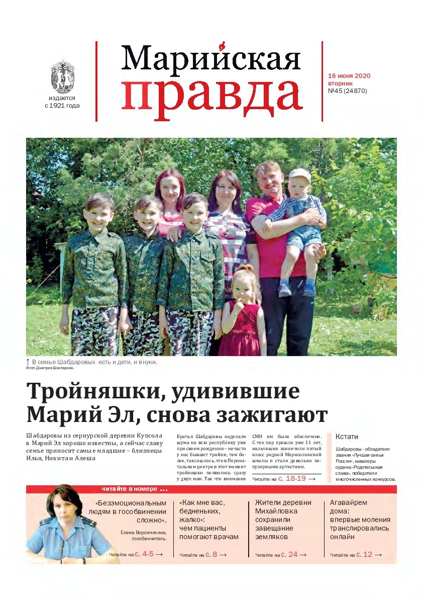Газета «Марийская правда» от 16.06.2020