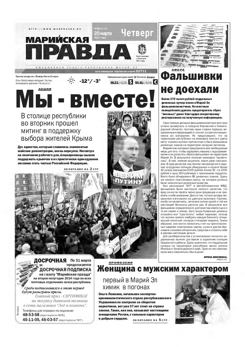 Газета «Марийская правда» от 20.03.2014