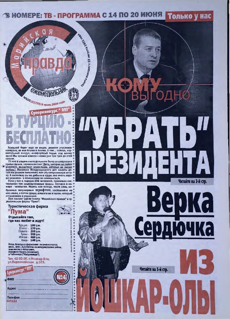 Газета «Марийская правда» от 08.06.2004