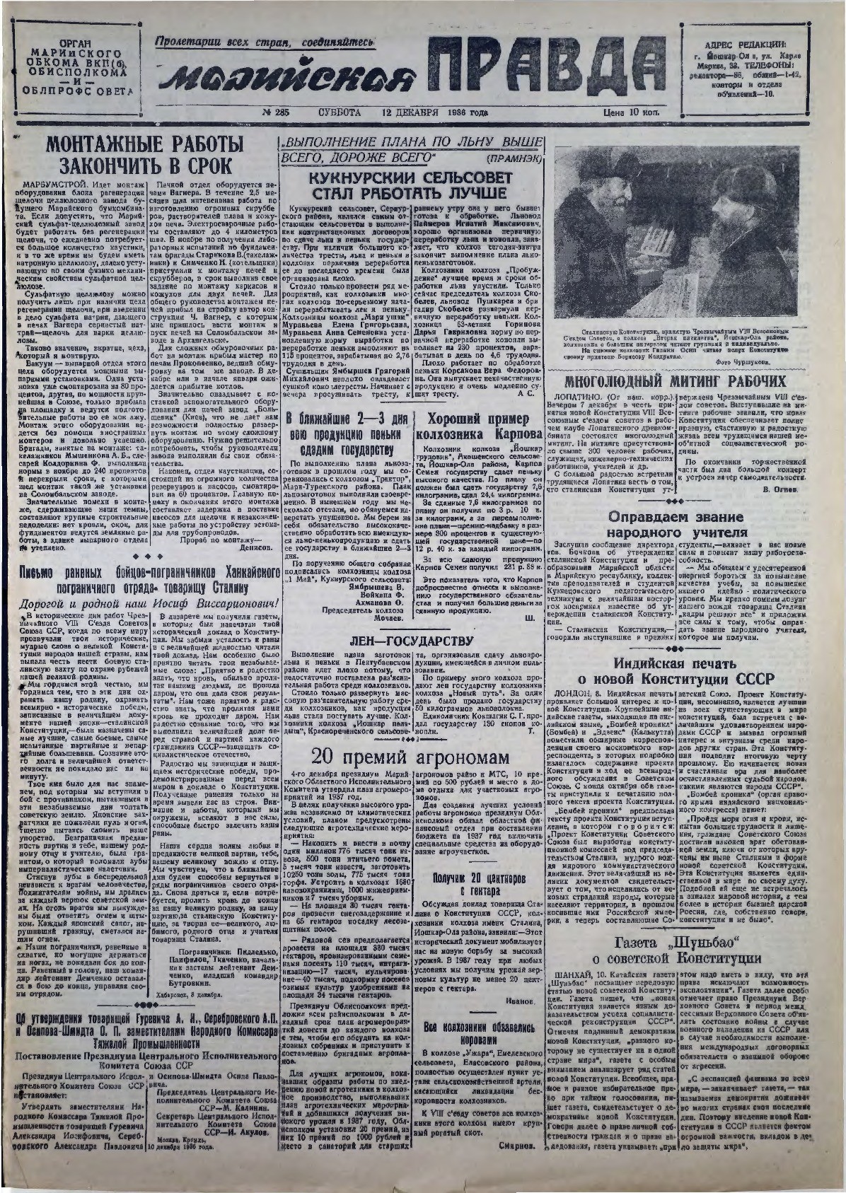 Газета «Марийская правда» от 12.12.1936