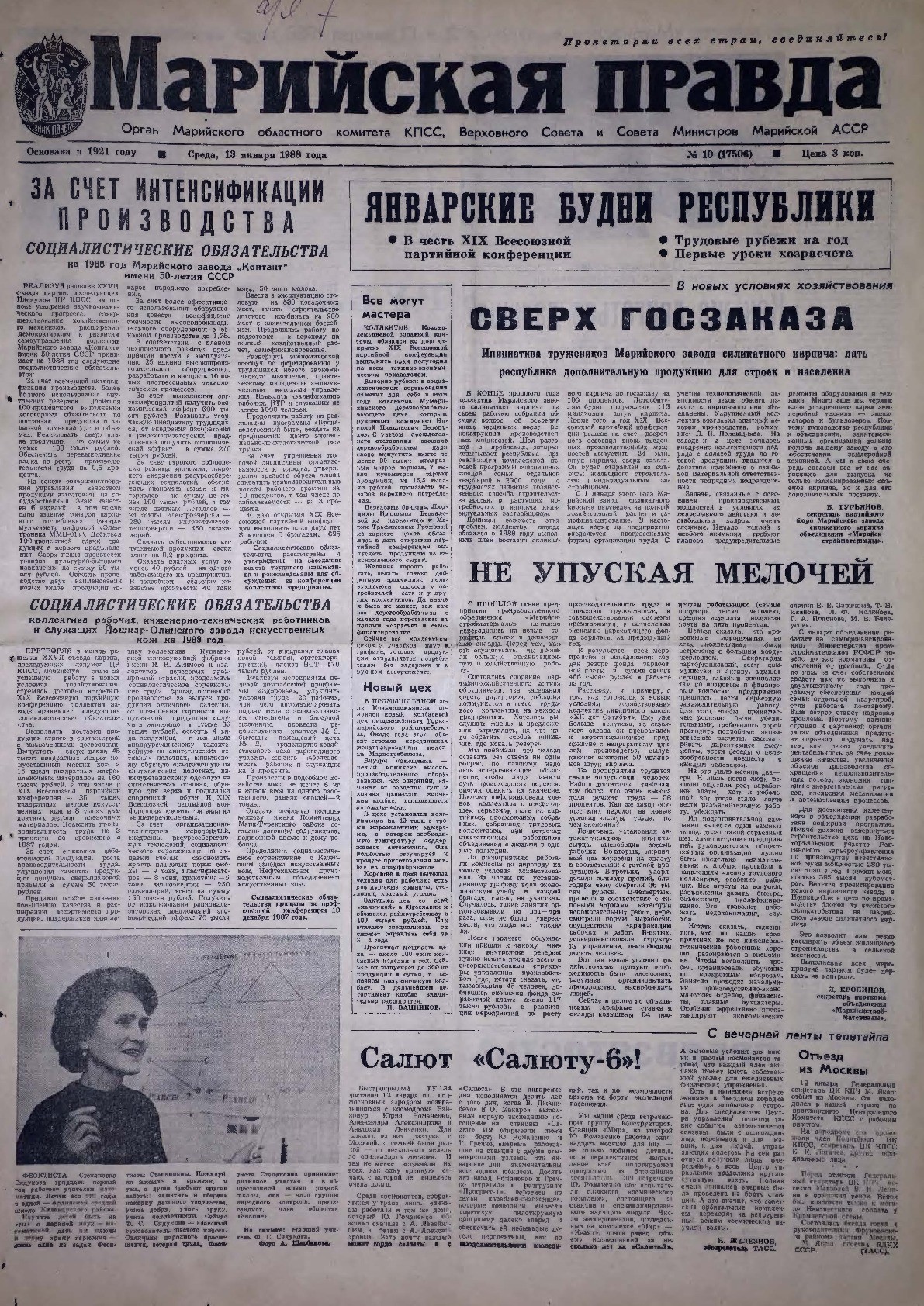 Газета «Марийская правда» от 13.01.1988