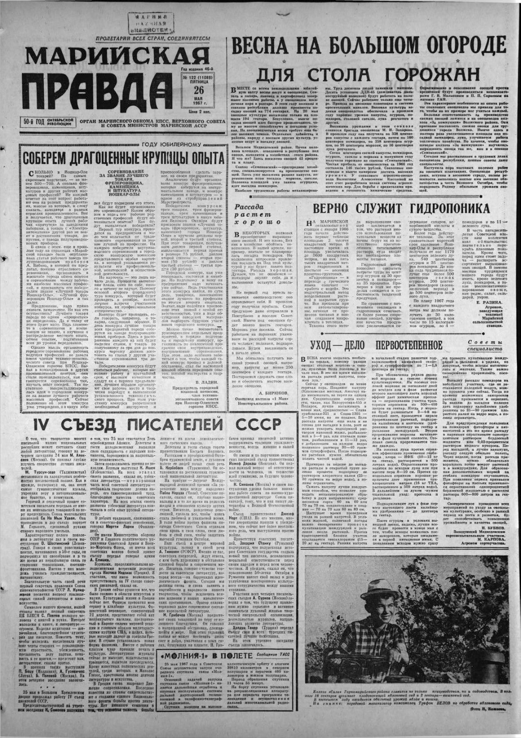 Газета «Марийская правда» от 26.05.1967