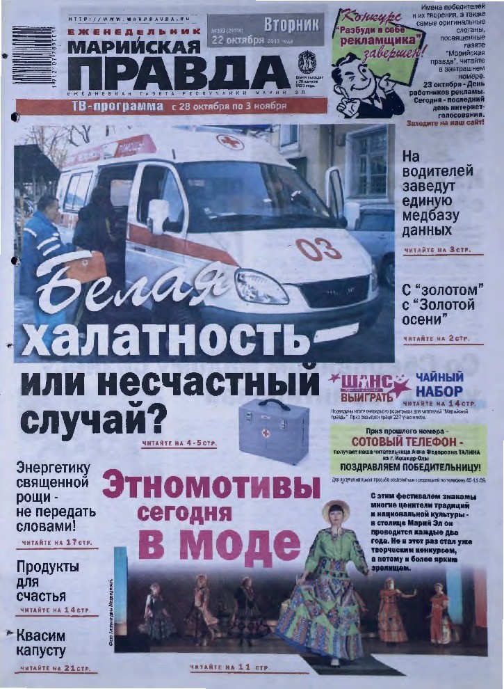 Газета «Марийская правда» от 22.10.2013
