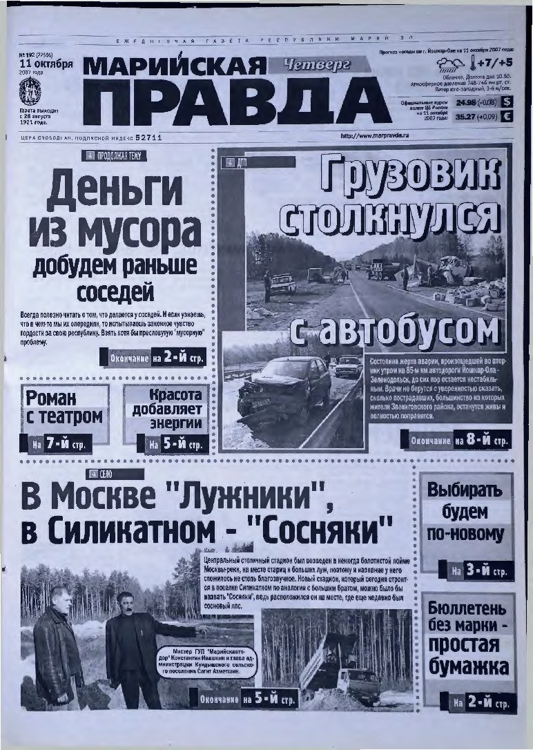 Газета «Марийская правда» от 11.10.2007