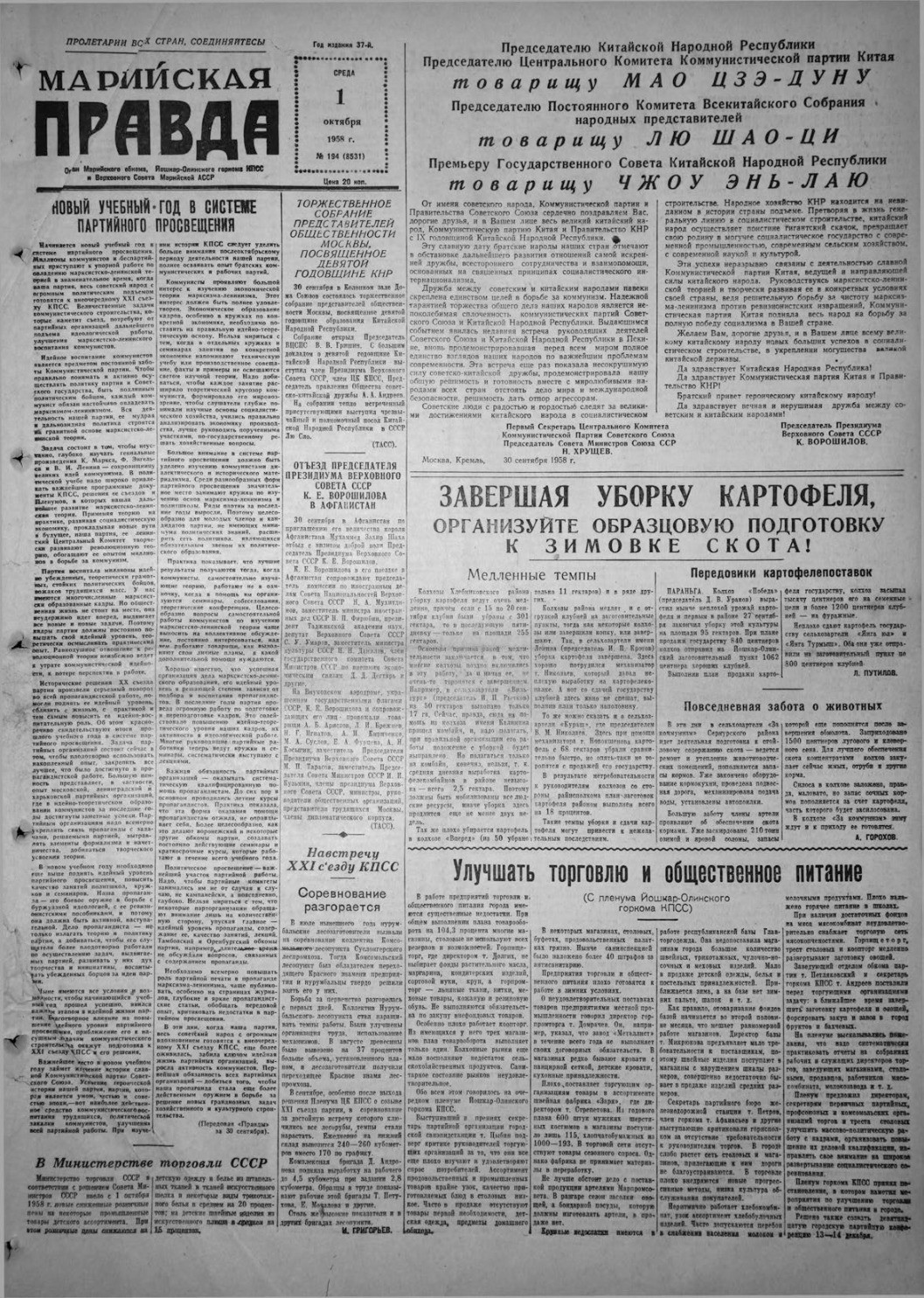 Газета «Марийская правда» от 01.10.1958
