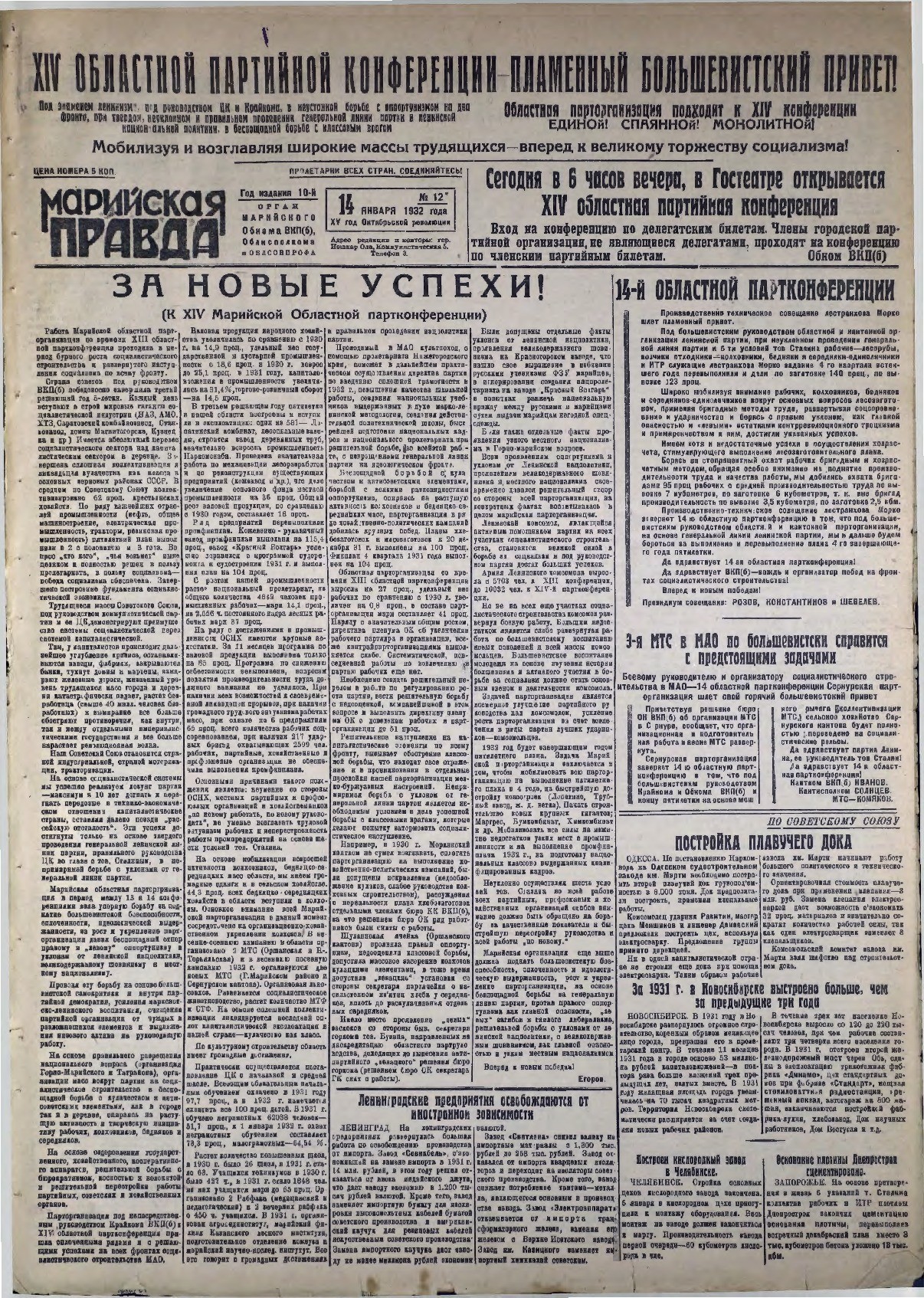 Газета «Марийская правда» от 14.01.1932