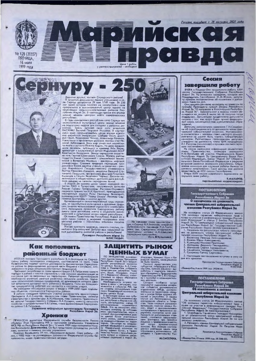 Газета «Марийская правда» от 16.07.1999