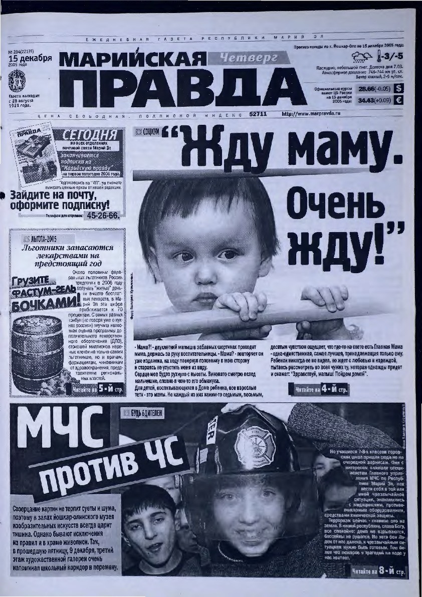 Газета «Марийская правда» от 15.12.2005