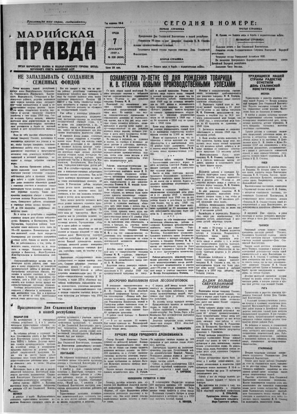 Газета «Марийская правда» от 07.12.1949