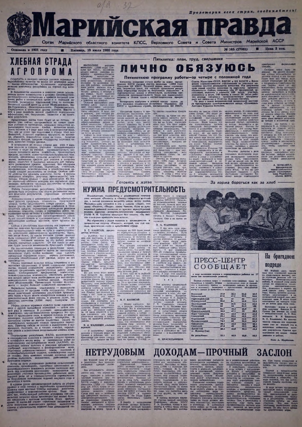 Газета «Марийская правда» от 18.07.1986