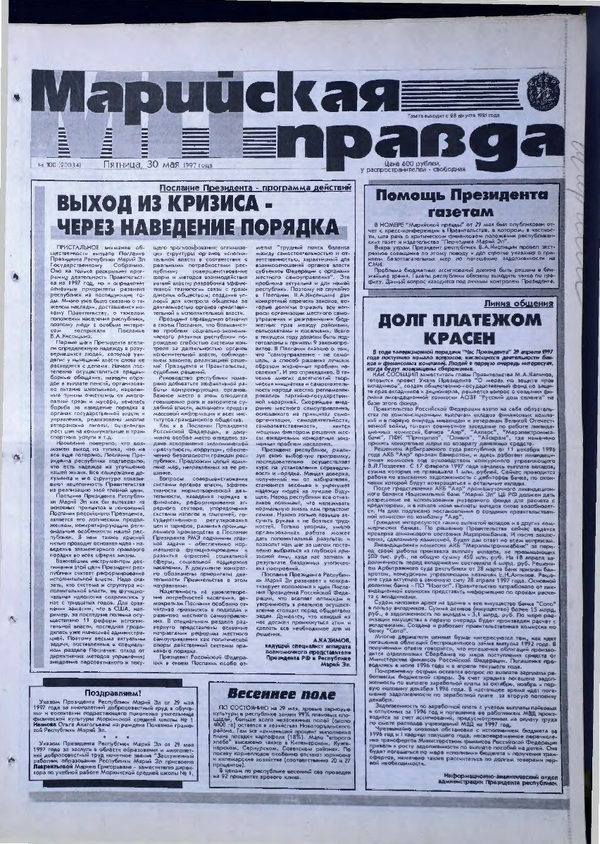 Газета «Марийская правда» от 30.05.1997