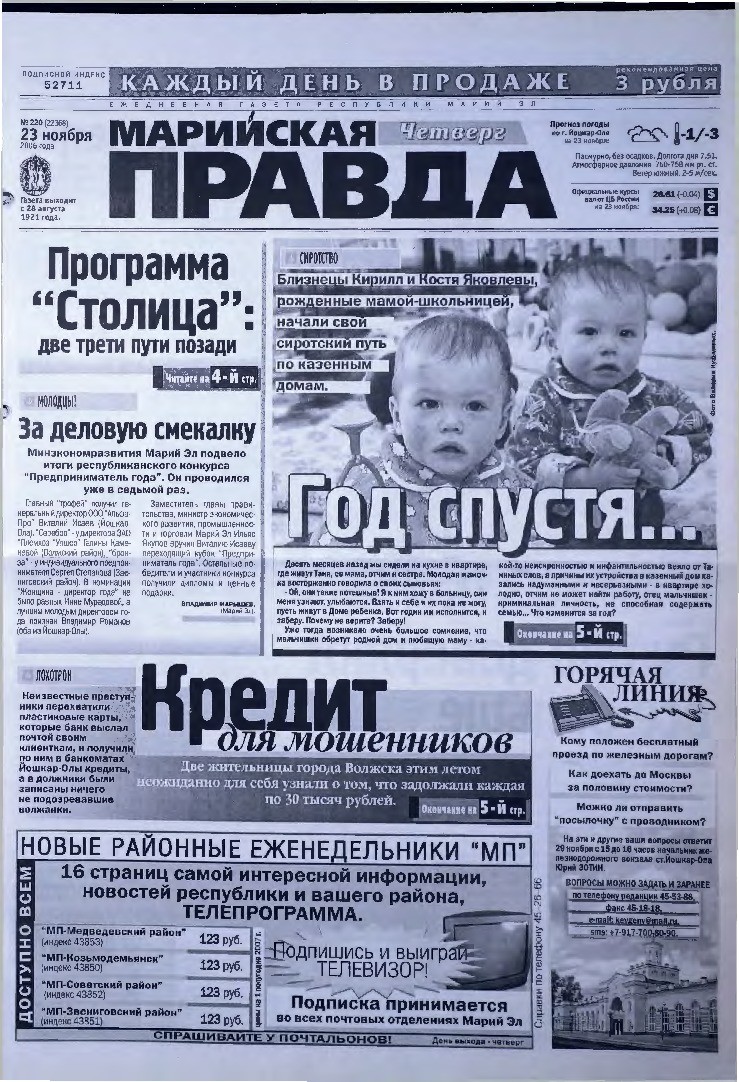 Газета «Марийская правда» от 23.11.2006