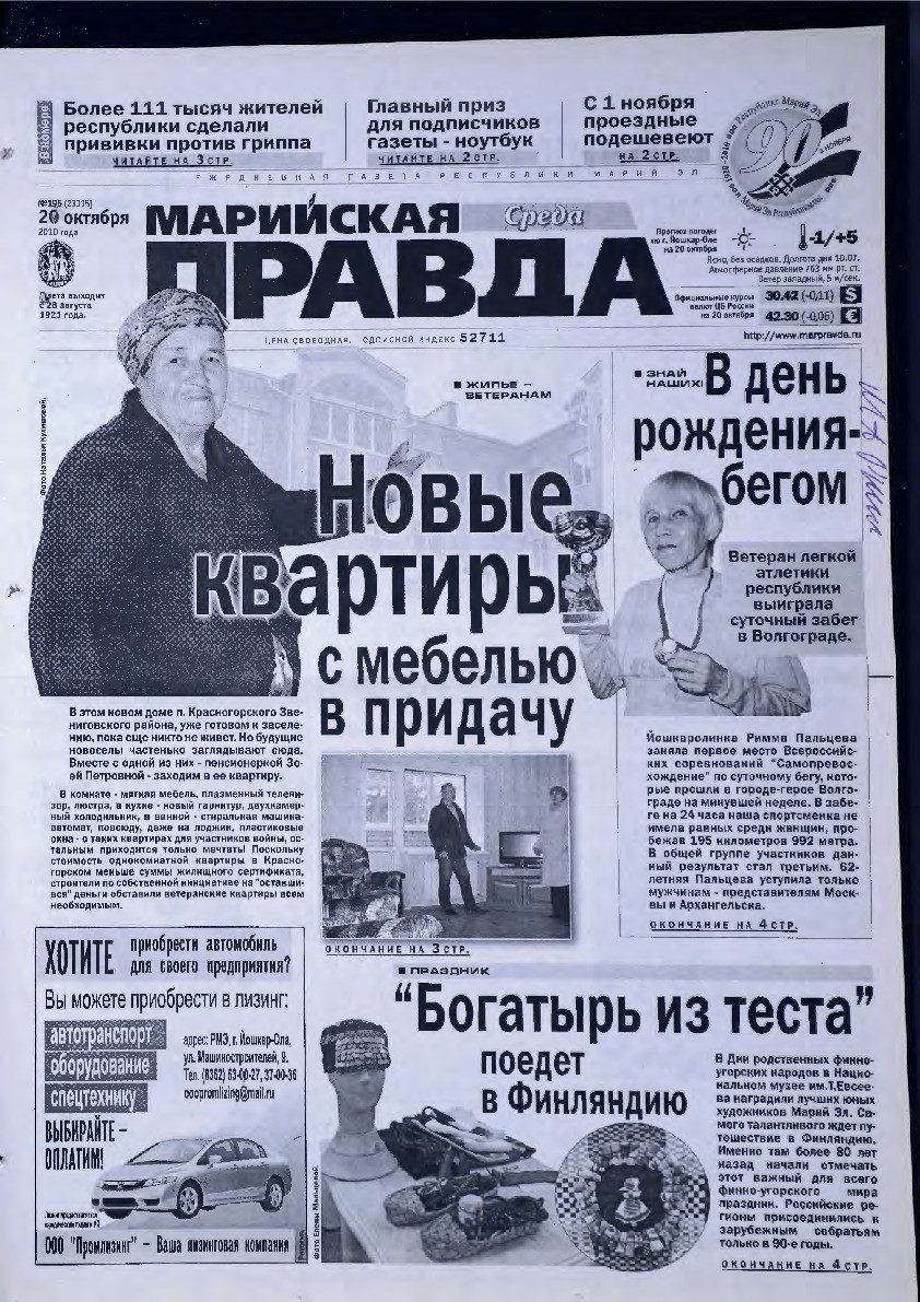 Газета «Марийская правда» от 20.10.2010