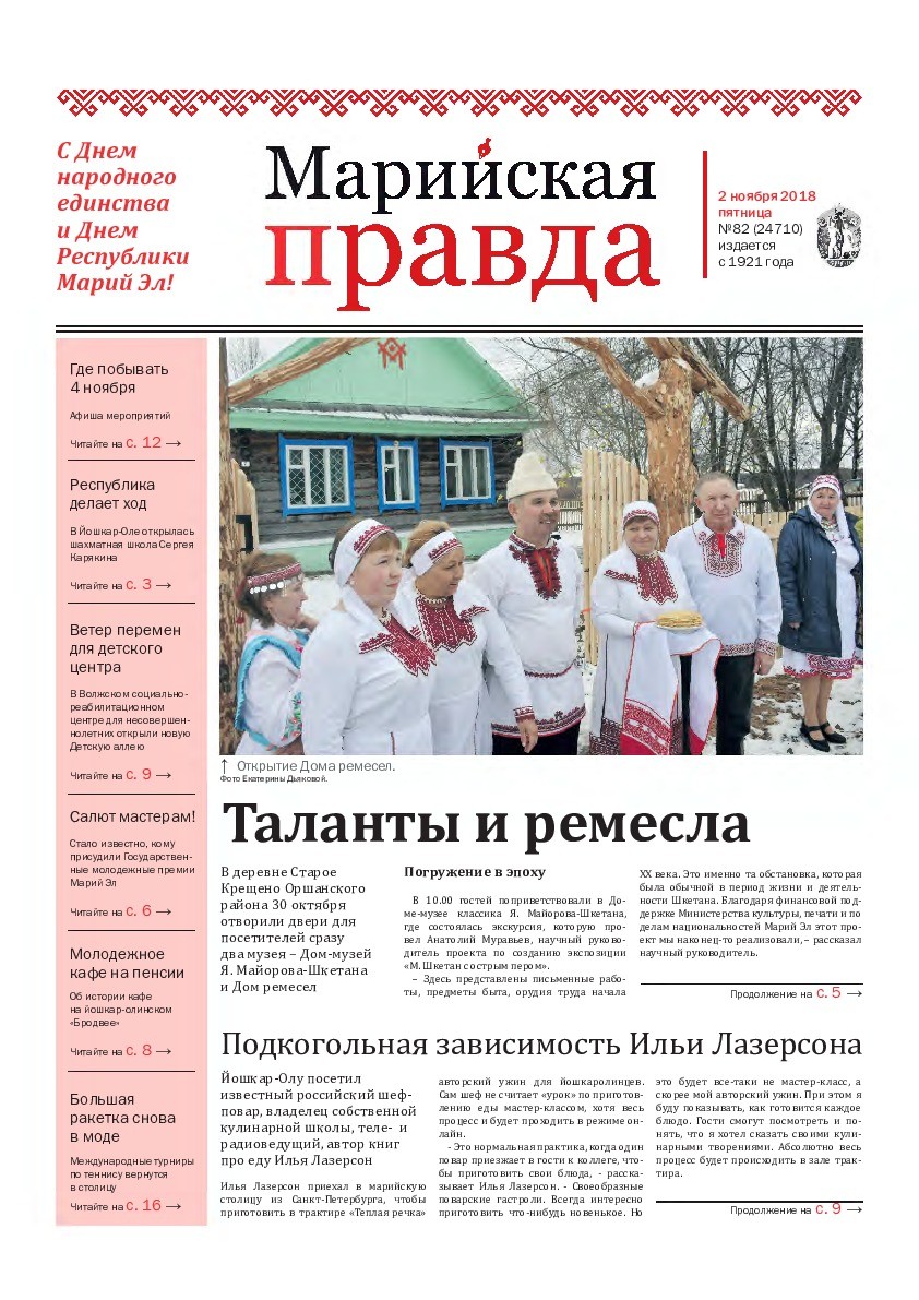 Газета «Марийская правда» от 02.11.2018