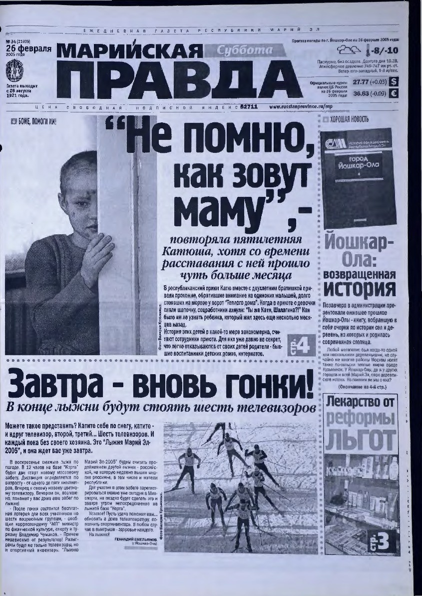 Газета «Марийская правда» от 26.02.2005