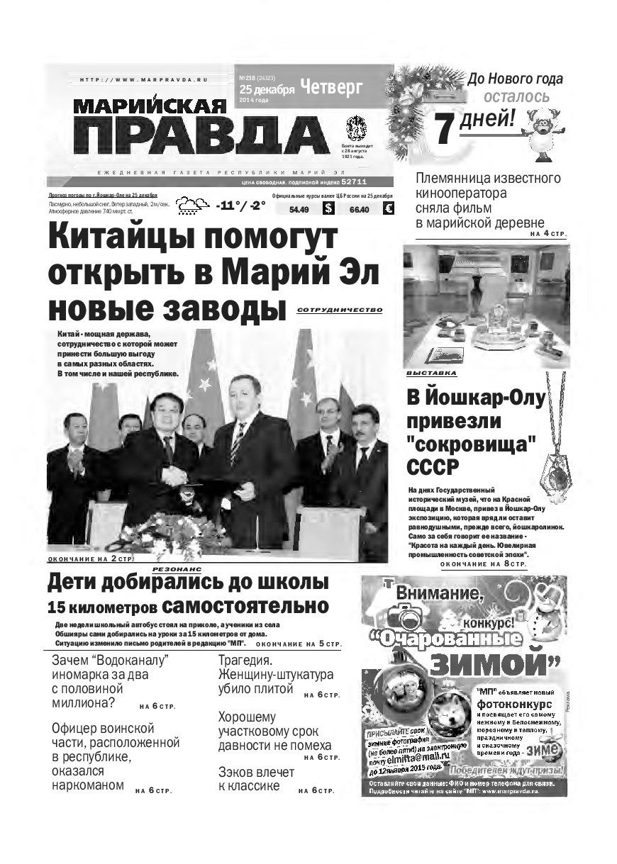 Газета «Марийская правда» от 25.12.2014