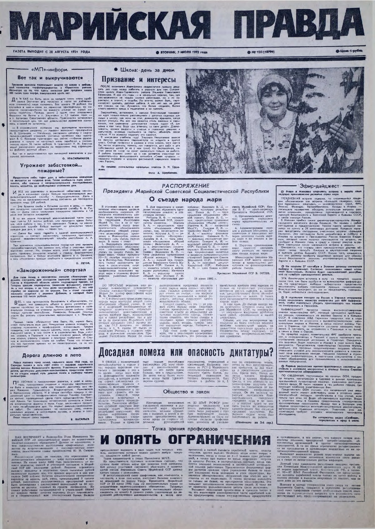 Газета «Марийская правда» от 07.07.1992