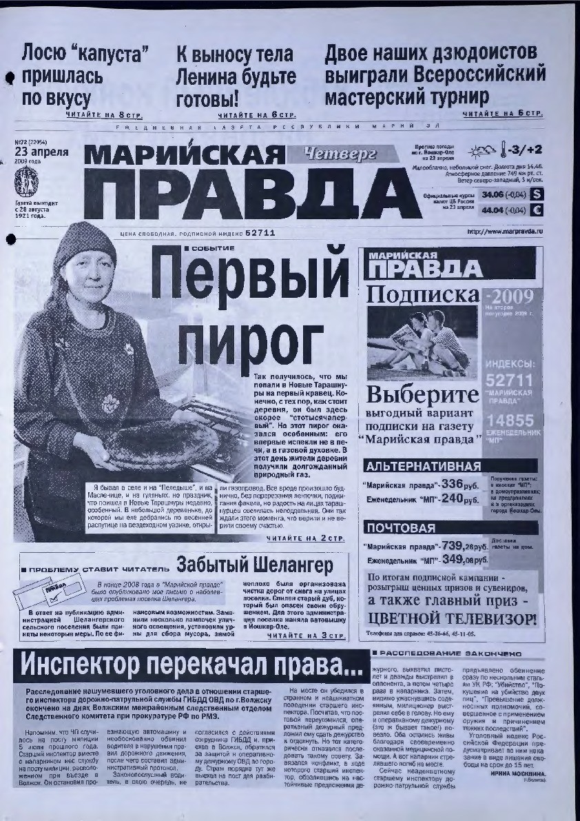 Газета «Марийская правда» от 23.04.2009