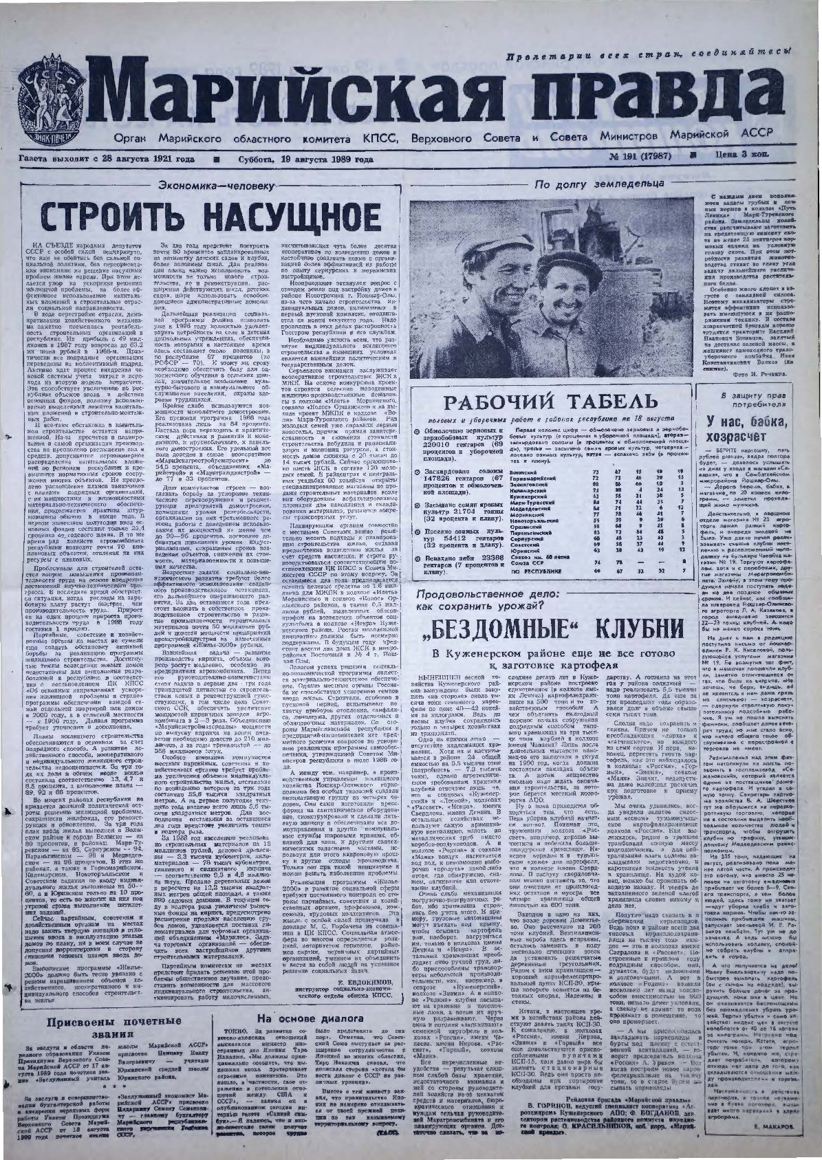 Газета «Марийская правда» от 19.08.1989
