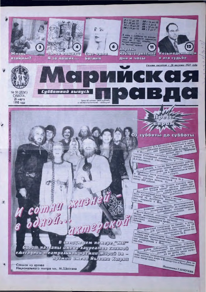 Газета «Марийская правда» от 28.03.1998