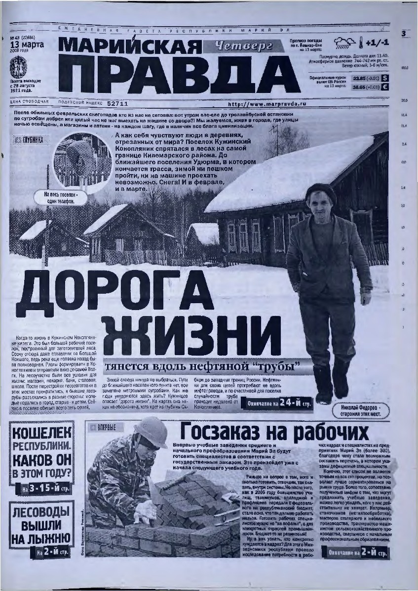 Газета «Марийская правда» от 13.03.2008