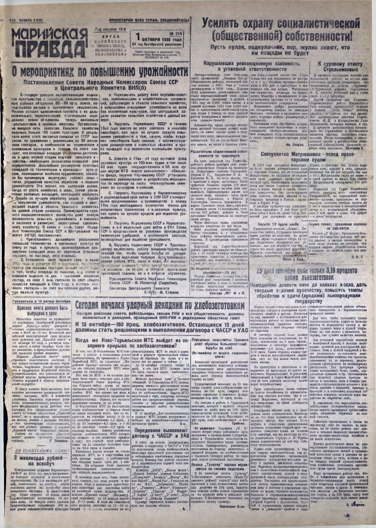 Газета «Марийская правда» от 01.10.1932