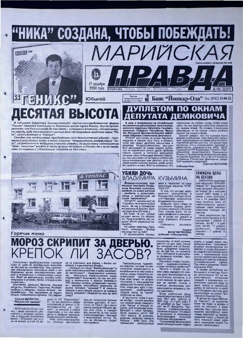Газета «Марийская правда» от 17.12.2002