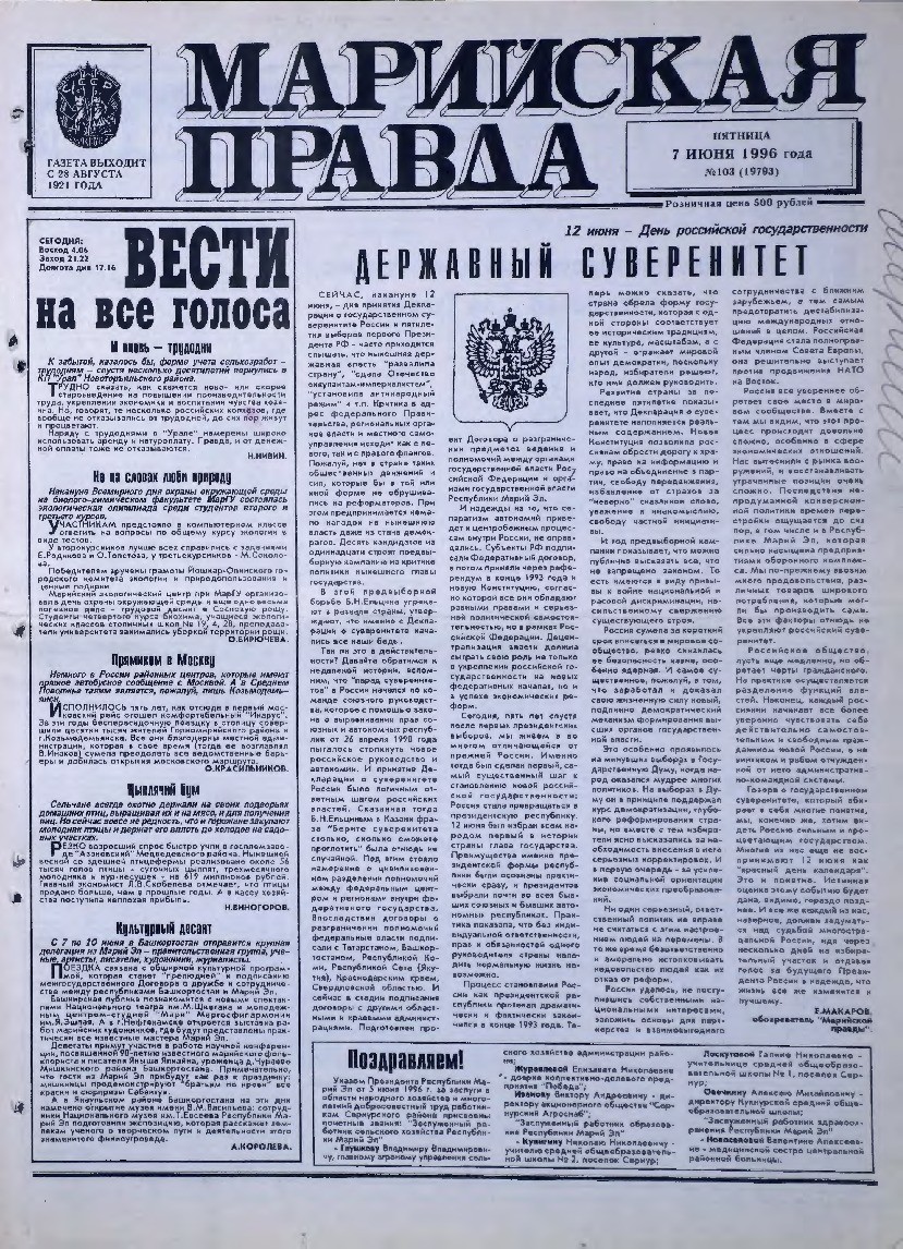 Газета «Марийская правда» от 07.06.1996