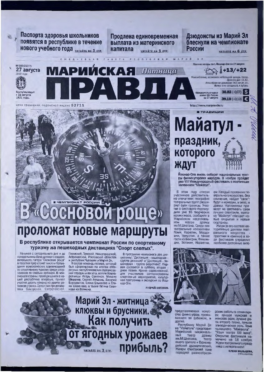 Газета «Марийская правда» от 27.08.2010