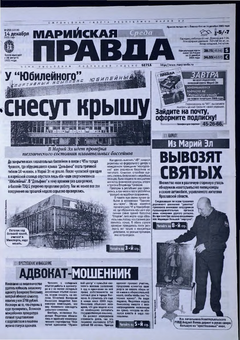 Газета «Марийская правда» от 14.12.2005