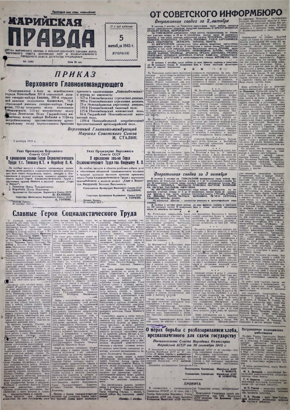 Газета «Марийская правда» от 05.10.1943
